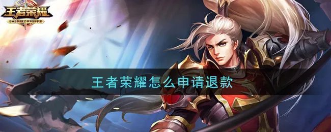 王者荣耀怎么申请退款