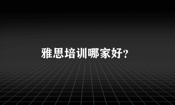 雅思培训哪家好？