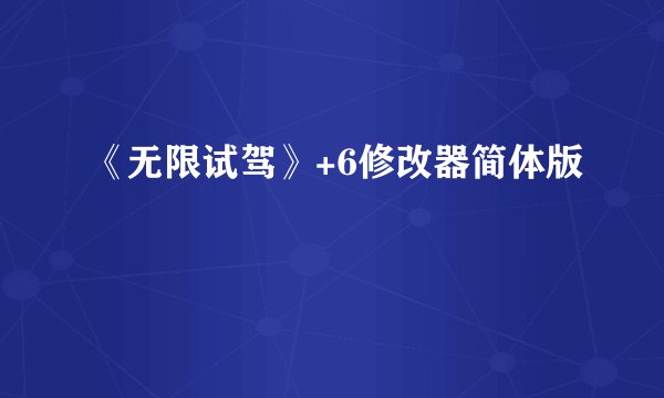 《无限试驾》+6修改器简体版