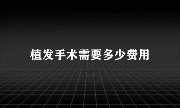 植发手术需要多少费用