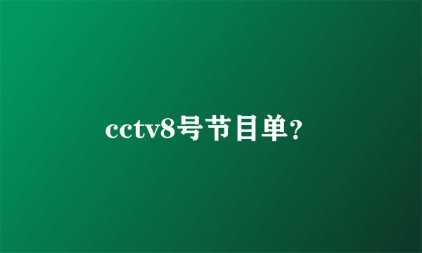 cctv8号节目单？