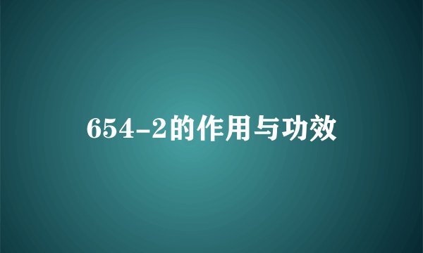 654-2的作用与功效