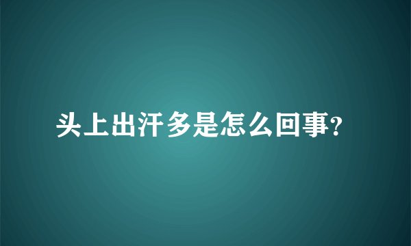 头上出汗多是怎么回事？