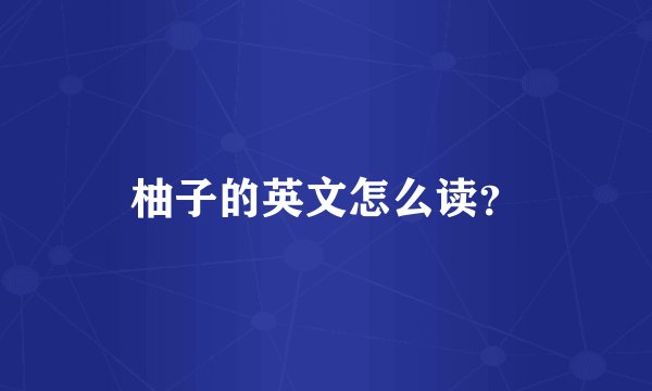 柚子的英文怎么读？