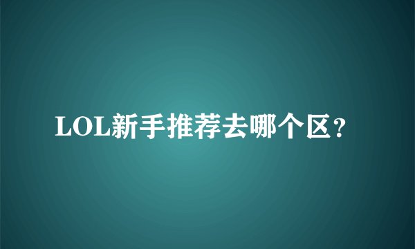 LOL新手推荐去哪个区？