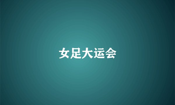女足大运会