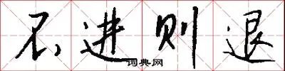 不进则退