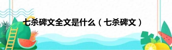 七杀碑文全文是什么（七杀碑文）