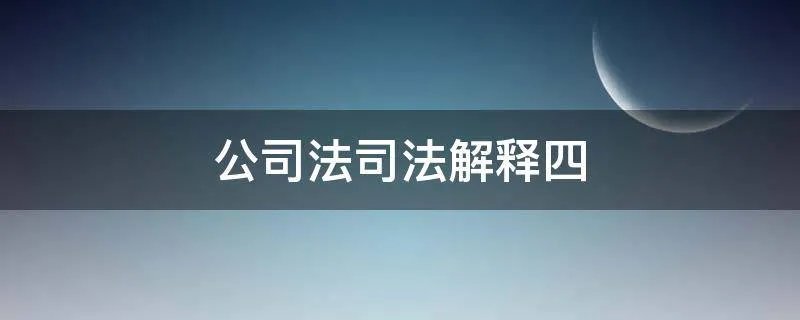 公司法司法解释四