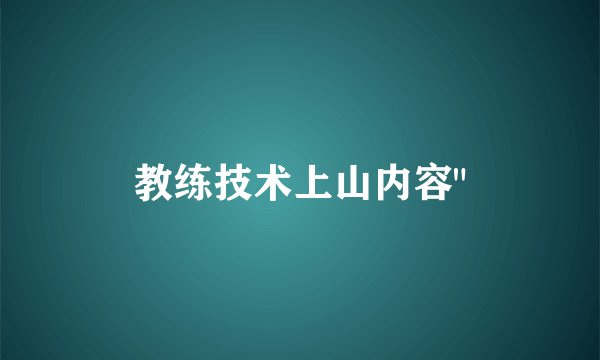 教练技术上山内容