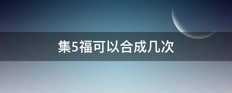 集5福可以合成几次