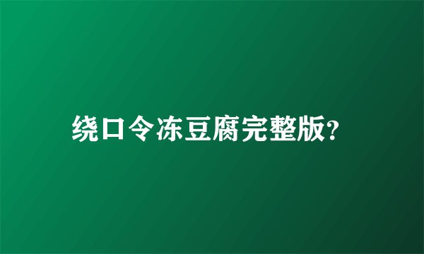 绕口令冻豆腐完整版？
