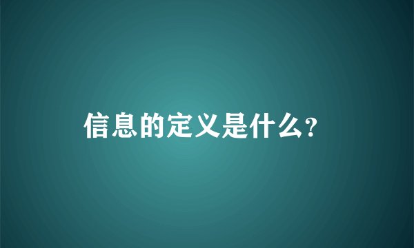 信息的定义是什么？