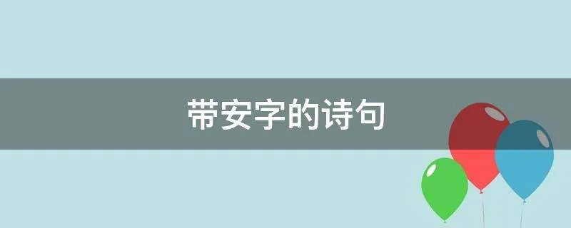带安字的诗句