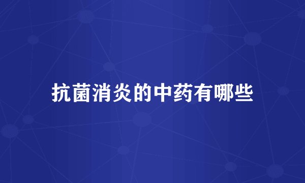 抗菌消炎的中药有哪些