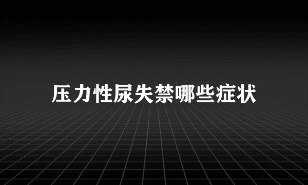 压力性尿失禁哪些症状