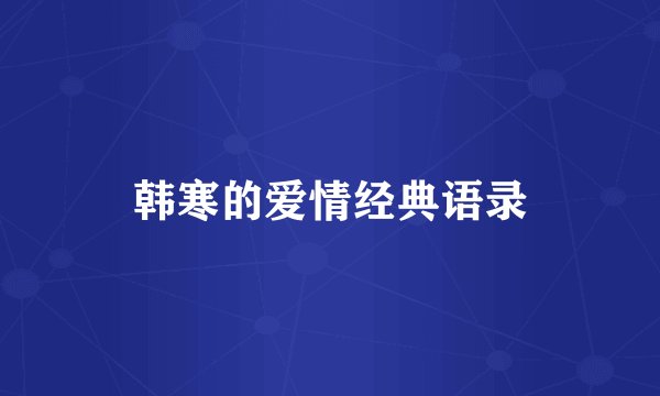 韩寒的爱情经典语录
