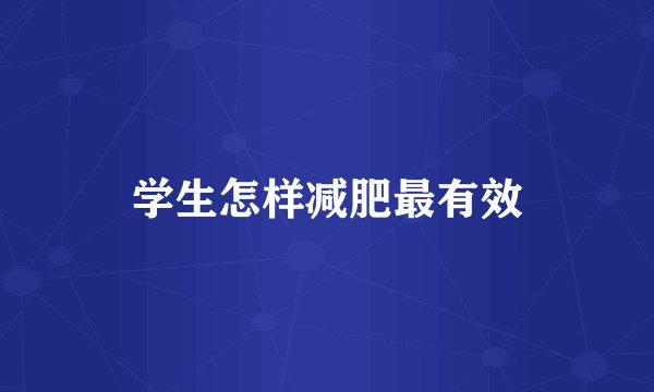 学生怎样减肥最有效