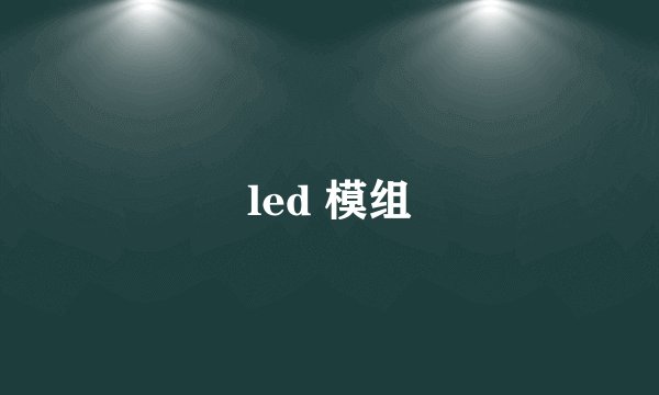 led 模组