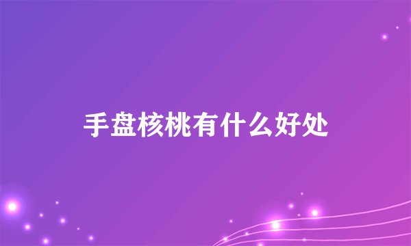 手盘核桃有什么好处
