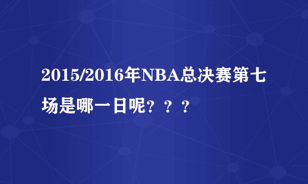 2015/2016年NBA总决赛第七场是哪一日呢？？？