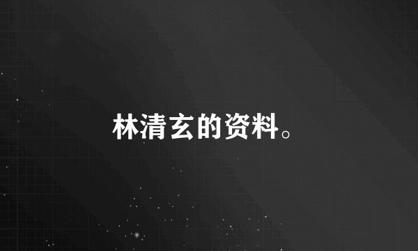 林清玄的资料。
