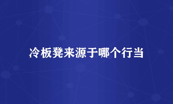 冷板凳来源于哪个行当