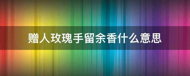 赠人玫瑰手留余香什么意思