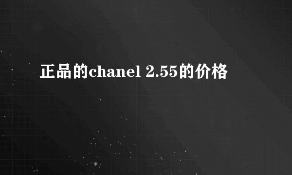 正品的chanel 2.55的价格