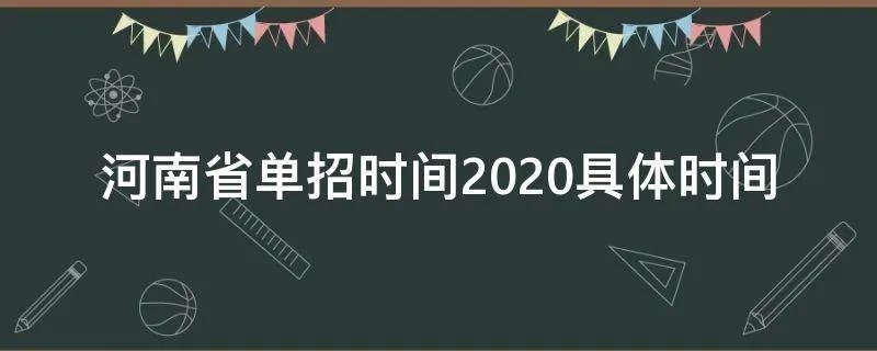 河南省单招时间2020具体时间