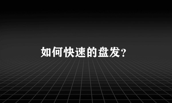 如何快速的盘发？