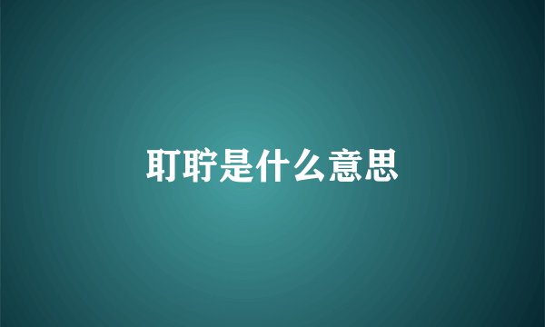 耵聍是什么意思