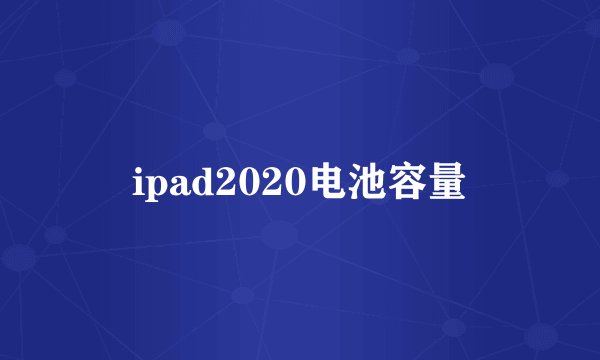ipad2020电池容量