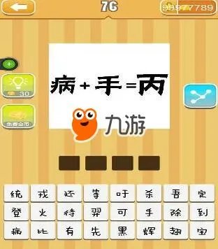《疯狂猜成语》病手丙打一成语答案是什么
