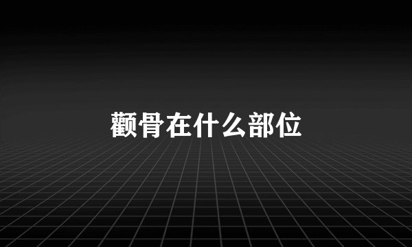 颧骨在什么部位