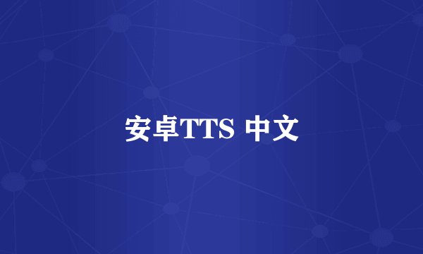 安卓TTS 中文