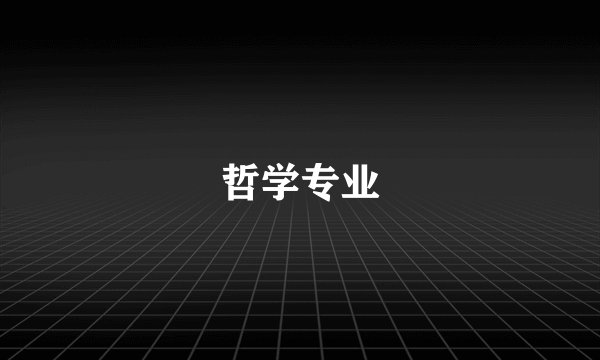 哲学专业