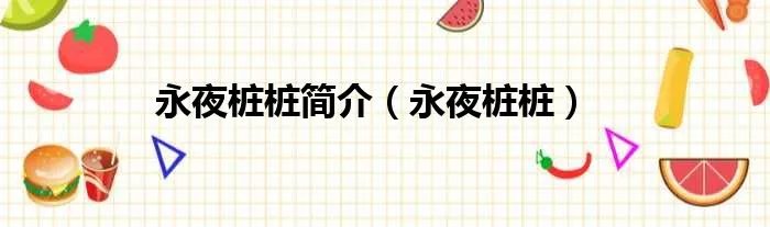 永夜桩桩简介（永夜桩桩）