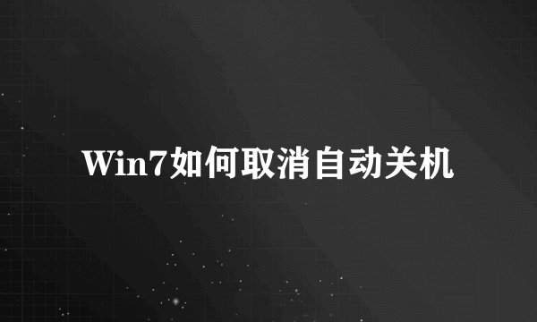 Win7如何取消自动关机