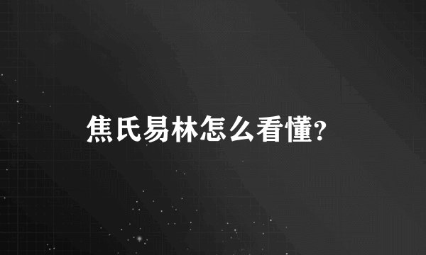 焦氏易林怎么看懂？
