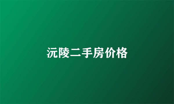 沅陵二手房价格