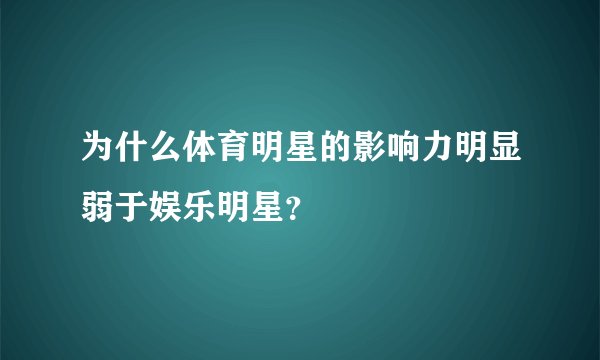 为什么体育明星的影响力明显弱于娱乐明星？