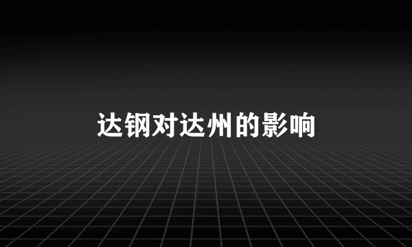 达钢对达州的影响