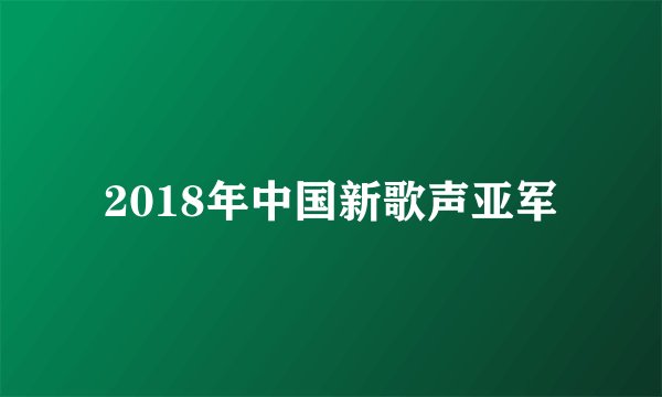 2018年中国新歌声亚军