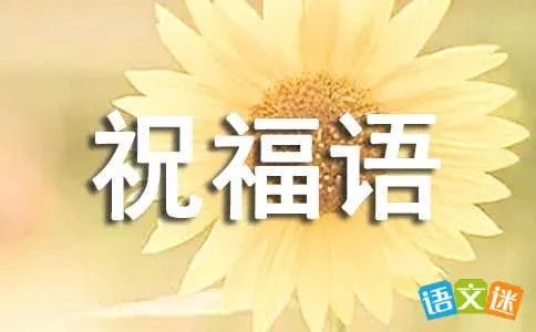 最全马年短信祝福语