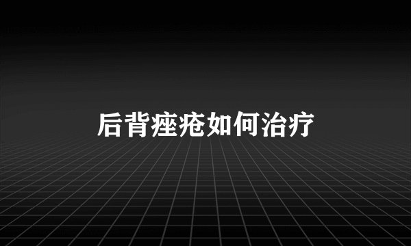 后背痤疮如何治疗