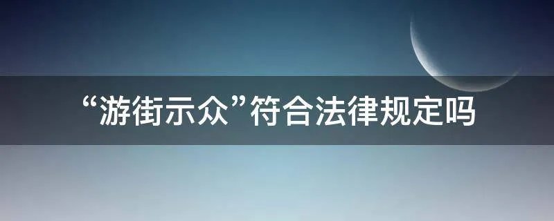 “游街示众”符合法律规定吗
