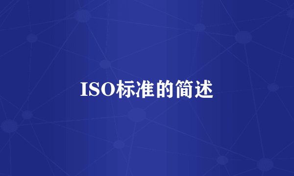 ISO标准的简述