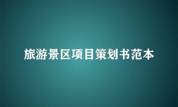 旅游景区项目策划书范本
