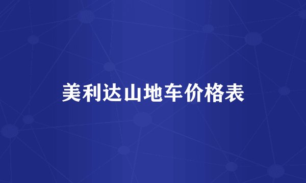 美利达山地车价格表